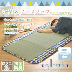 い草サマーマットクッション防ダニ抗菌防臭約80×180cm綿混ラグマットカーペットコンパクト天然素材ごろ寝夏用イ草ねござござごろ寝マットお昼寝マットおしゃれ国産在宅勤務父の日