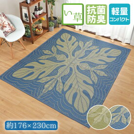 い草 ラグ 夏用 カーペット 3畳 約176×230cm 防カビ 防ダニ 抗菌 防臭 リーフ柄 グリーン ブルー センターラグ 夏用 コンパクト ハワイアンキルト 天然素材 ごろ寝 夏用 イ草 上敷き ござ マット おしゃれ 在宅 勤務 ハワイアン