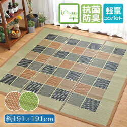 い草ラグカーペット2畳約191×191cm防カビ防ダニ抗菌防臭チェック柄ベージュブルーコンパクト天然素材ごろ寝夏用イ草上敷きござマットおしゃれセンターラグ在宅勤務松山父の日