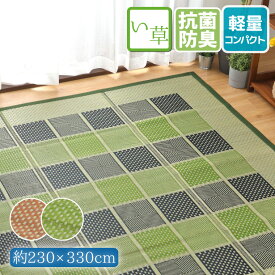 い草 ラグ 夏用 カーペット 6畳 約230×330cm 防カビ 防ダニ 抗菌 防臭 チェック柄 ベージュ グリーン コンパクト 天然素材 ごろ寝 夏用 イ草 上敷き ござ マット おしゃれ センターラグ 夏用 在宅 勤務 松山