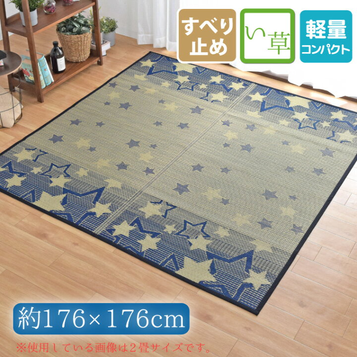 楽天市場 い草ラグ 夏用 2畳 約176 176cm 裏面不織布加工 星柄 スター カーペット コンパクト収納 天然素材 花ござ おしゃれ かわいい Cosmo ラグ 寝具 雑貨のストアポケット