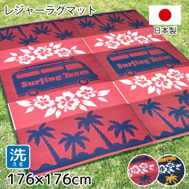 ラグ ラグマット 2畳 レジャー シート マット 約176×176cm 水洗いOK ござ 洗える ハワイアン かわいい おしゃれ お洒落 ウォッシャブル PPカーペット PPラグ 正方形 軽量 アウトドア 上敷き 行楽 お花見 海水浴 運動会 ピクニック 日本製