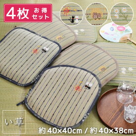 【同柄4点セット】クッション シートクッション 座布団 約40×40cm い草 イ草 刺繍 椅子用クッション チェア チェアマット 和風 和室 かわいい おしゃれ ひも付き 涼しい イグサ