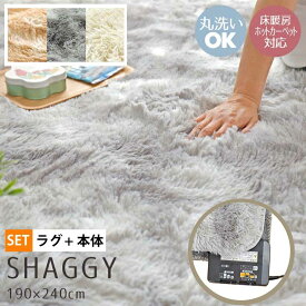 ホットカーペット 3畳 カバー付き 2点セット 本体サイズ約195×235cm シャギーラグ(カバー:約190×240cm) 長毛 毛足35mm 多機能搭載 メーカー1年保証 自動オフ 省エネ 3面切り替え 折り畳み収納 マイコン制御 コンパクト収納