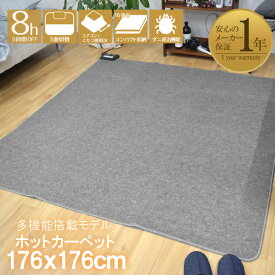 【5日24時まで限定P10倍】 ホットカーペット 2畳 本体 電気カーペット 約176×176 cm マイコン式 多機能搭載 メーカー1年保証 オフタイマー付き 省エネ 3面切り替え 16折収納 コンパクト 無地 グレー 電気カーペット