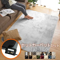 ホットカーペット 1.5畳 カバー付き 抗菌 防臭 防ダニ 2点セット 本体サイズ約128×176cm フランネルラグ…