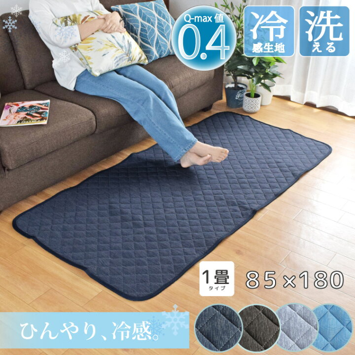 楽天市場】ラグ 洗える 冷感ラグ Q-MAX 0.4 約85×180cm 1畳 夏用 