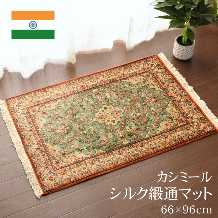 楽天市場】手織り シルク段通 玄関マット シルク 約66×96cm シルク100 