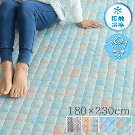 洗える 冷感ラグ 約180×230cm 3畳 ラグ 夏用 ひんやり 冷感 接触冷感 カーペット 3帖 ウレタン ひんやりマット ラグマット キルトラグ クールラグ 軽量 おしゃれ 春夏 冷感 無地 アルダー ジレ キリム ツリー ブルー グリーン オレンジ