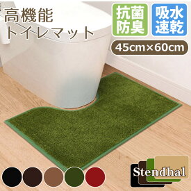 【本日限りP5倍】 速乾・吸水・防臭・抗菌 スタンダールTS◆国産高機能トイレマット 45cm×60cm 日本製 トイレ用 ショート丈おしゃれ プレゼント 1000円 買いまわり 新生活