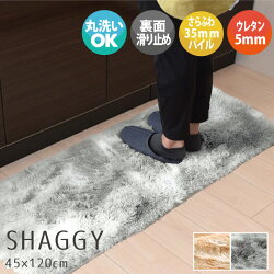【ポイント5倍】マット玄関マットシャギーマット滑り止め付き約45×120cmSARAHサラ洗える無地長毛毛足35mmふわふわエアリーパイルサラサラキッチンマット室内おしゃれエントランスマットモダン