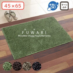 ふわふわもこもこマイクロファイバーシャギーマットFUWARI/45cm×65cm/玄関マット・バスマット・トイレマット/ウォッシャブル・滑り止め付き/ふわり