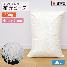 補充用ビーズ 4mm-5mm 500g 国産 大容量 約36L ビーズクッション用 日本製 発泡ビーズ 中身 中材 詰め物 詰め替え用 入れ替え 補充 補充用 やわらか クッション 雑貨