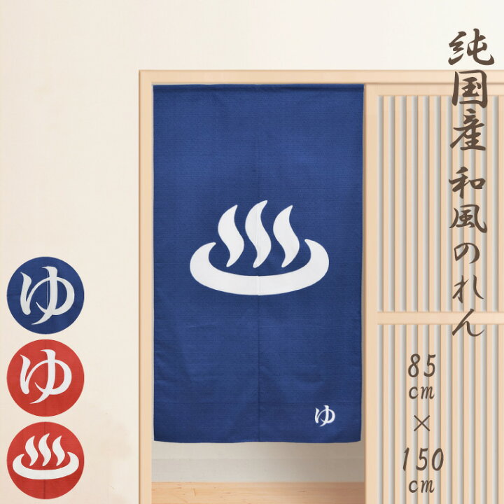 楽天市場 のれん 暖簾 和風 ゆのれん 約85 150cm 日本製 温泉旅館気分シリーズ 綿 生地タイプ お風呂 旅館 温泉 脱衣所 間仕切り 150丈 ゆ 温泉マーク メール送料無料 ラグ 寝具 雑貨のストアポケット 楽天市場 のれん 暖簾 和風 ゆのれん 約85 150cm 日本製 温泉旅館気分シリーズ 綿 生地タイプ お風呂 旅館 温泉 脱衣所 間仕切り 150丈 ゆ 温泉マーク メール送料無料 ラグ 寝具 雑貨のストアポケット