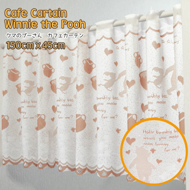 楽天市場 本日店内ポイント3倍 メール便送料無料 カフェカーテン 150 45cm 日本製 ジャガード織 プーさん ピグレット ディズニー 目隠し 小窓 日焼け防止 セピア ベージュ キャラクター 子供部屋 間仕切り インテリア 雑貨 新生活 ラグ 寝具 雑貨のストアポケット
