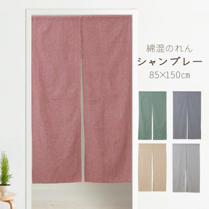 楽天市場 のれん おしゃれ ロング丈 北欧 暖簾 約85 150cm 間仕切り カーテン 玄関 目隠し かわいい インド綿 無地 ナチュラル キッチン リビング 出入り口 台所 レッド グリーン ブルー ベージュ グレー N 4300 シャンブレー ラグ 寝具 雑貨のストアポケット