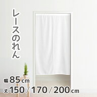 【20：00〜5％OFFクーポン発行！】 のれん レース ホワイト 白 ミラーレース 約85×150cm 約85×170cm 約…