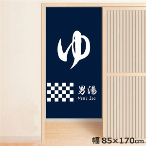 のれん 暖簾 温泉 洗える 目隠し 間仕切り タペストリー オリジナルプリント 転写 男湯 約85×170cm 温泉 ゆのれん 業務用 旅館 和 ブルー 170丈 ミラーレース