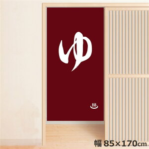 のれん 暖簾 温泉 洗える 目隠し 間仕切り タペストリー オリジナルプリント 転写 女湯 約85×170cm 温泉 ゆのれん 業務用 旅館 和 レッド 170丈 ミラーレース