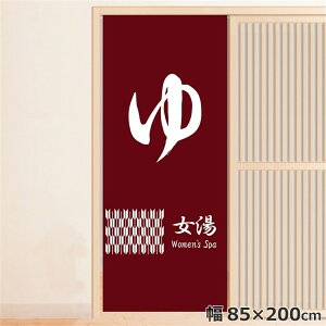 のれん 暖簾 温泉 洗える 目隠し 間仕切り タペストリー オリジナルプリント 転写 女湯 約85×200cm 温泉 ゆのれん 業務用 旅館 和 レッド 200丈 ロング ミラーレース