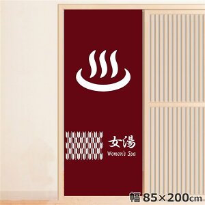 のれん 暖簾 温泉 洗える 目隠し 間仕切り タペストリー オリジナルプリント 転写 女湯 約85×200cm 温泉 ゆのれん 業務用 旅館 温泉マーク レッド 200丈 ロング ミラーレース