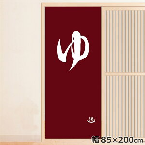 のれん 暖簾 温泉 洗える 目隠し 間仕切り タペストリー オリジナルプリント 転写 女湯 約85×200cm 温泉 ゆのれん 業務用 旅館 和 レッド 200丈 ロング ミラーレース