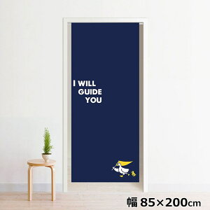 のれん 暖簾 洗える 目隠し 間仕切り タペストリー オリジナルプリント 転写 約85×200cm 200丈 ミラーレース NOR-C065 アヒル_ネイビー