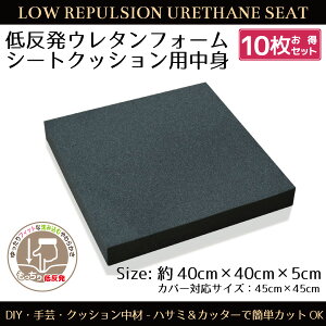 クッション 中身 10枚組 ウレタン 低反発 シートクッション 40×40×5cm DIY 手芸 ウレタンフォーム 腰痛対策 正方形 カスタマイズ 新生活 パーツ