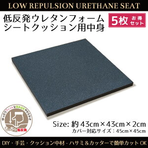 クッション 中身 5枚組 ウレタン 低反発 シートクッション 43×43×2cm DIY 手芸 ウレタンフォーム 腰痛対策 正方形 カスタマイズ 新生活