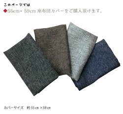 座布団座布団カバー当店オリジナルリーネメール便送料無料座布団座布団用カバー単品選べる4色約55cm×59cm麻混風生地でナチュラルさらっと手触り