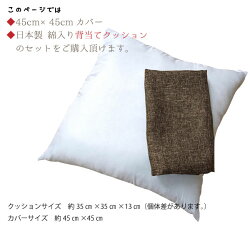 クッションシートクッションリーネクッションカバー+ヌード背当てクッションセット選べる4色約45cm×45cm麻混風オリジナルファブリック