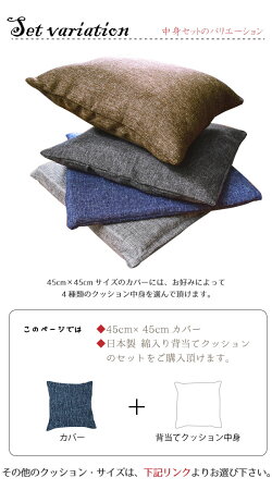 クッションシートクッションリーネクッションカバー+ヌード背当てクッションセット選べる4色約45cm×45cm麻混風オリジナルファブリック