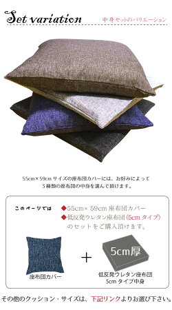 座布団座布団カバー&中身セットリーネ座布団カバー+5cm厚低反発ウレタン座布団セット選べる4色約55cm×59cm麻混風オリジナルファブリックさらっと手触り