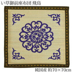 御前座布団仏前座布団法要座布団い草座布団座布団日本製飛鳥約70×70cm大判座布団法事座布団仏間座布団大判法要仏前法事和柄お盆正月来客い草100%純国産国産かわいい可愛い