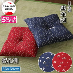 座布団【5枚組】銘仙判和柄綿100%日本製洗える約55×59cm桜さくら柄コットン1枚業務用リビングクッションフロアザブトン新生活銘仙判柄おしゃれモダンセット