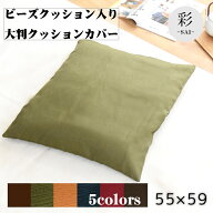【期間限定P10倍】 クッション クッションカバー 中身セット 洗えるカバー 和風 おしゃれ 彩-サイ- 約55…