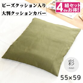 クッション クッションカバー 中身セット 洗えるカバー 和風 おしゃれ 彩-サイ- 約55×59cm 選べる5色 無地 エスニック アジアン シンプル