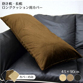楽天市場 ロングクッション クッションカバー クッション 座布団 インテリア 寝具 収納の通販