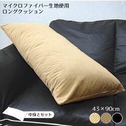 クッション中身&カバーセット千鳥格子風ロングクッションふんわり抱き枕・ロングクッションタイプベージュ約43cm×90cmマイクロファイバー飲食店居酒屋など業務用にも11325