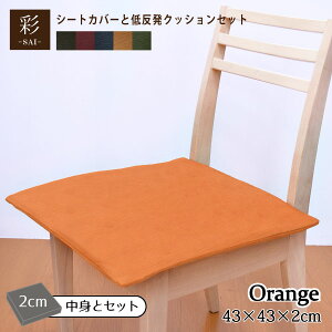 【カバー&中身セット】クッション 低反発 シートクッション オレンジ 彩 紬風生地 2cm 厚 カバーセット 43×43×2cm 洗濯可 エスニック アジアン 和風 低反発ウレタン 薄タイプ 可愛い かわいい