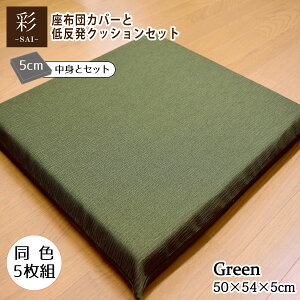 座布団 セット 5枚組 おしゃれ 和風 低反発 彩 紬風生地 5cm ウレタン グリーン 50×54×5cm 洗濯可 エスニック アジアン 和モダン 新生活 腰痛対策 低反発ウレタン 厚タイプ おしゃれ 可愛い かわ