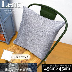 クッションシートクッションリーネクッションカバー+ヌード背当てクッションセット選べる4色約45cm×45cm麻混風オリジナルファブリック