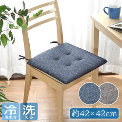 クッションシートクッションひも付き洗える椅子いす用約42×42cmおしゃれ冷感夏北欧ひんやり冷たい接触冷感オフィス職場シーナ父の日