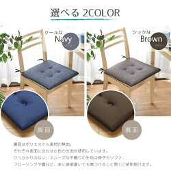 クッションシートクッションひも付き洗える椅子いす用約42×42cmおしゃれ冷感夏北欧ひんやり冷たい接触冷感オフィス職場シーナ父の日