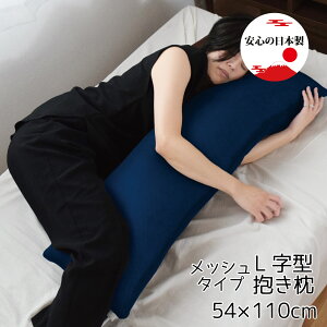 クッション L字 抱き枕 夏用 約54×110cm 横向き いびき対策 模様替え メッシュ 涼しい お昼寝 フロアクッション 車中泊 プレゼント ロング シンプル ブラウン ネイビー ハニカムメッシュ 通気
