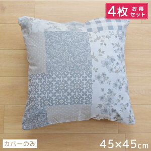 【4枚セット】 クッション クッションカバー シートクッション 背当て 約45×45cm 新生活 ソファ ベット カバー おしゃれ かわいい インテリア 雑貨 選べる4柄 汚れ防止 洗濯OK パッチワーク 幾