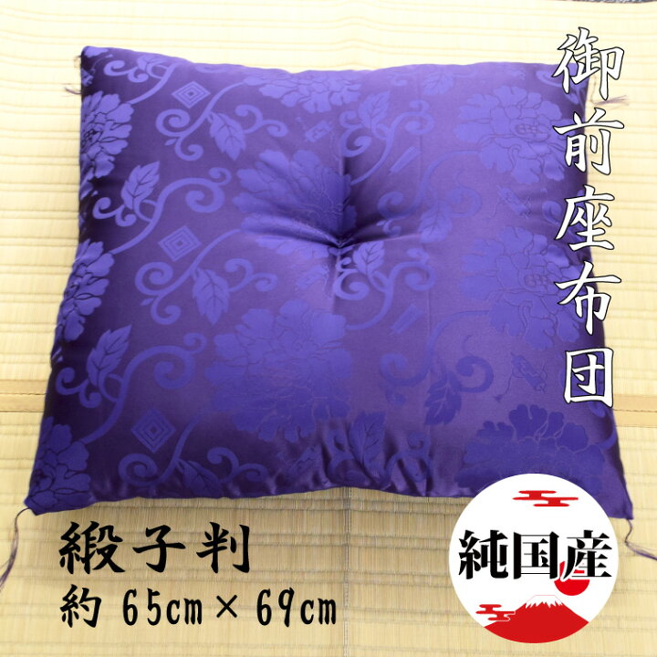 楽天市場】座布団 御前座布団 クッション 日本製 国産 約65×69cm 唐草 