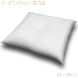 【クッション中身単品】 ヌードクッション - 座布団クッション 55cm×59cm 日本製 【お手持ちのクッションカバーを合わせてお使い頂けます♪】 新生活