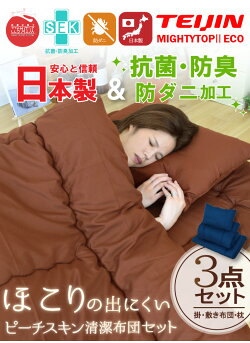 布団3点セットシングル防ダニ抗菌防臭吸湿国産日本製安心熊本製敷き布団掛け布団まくら枕布団一式テイジンTEIJIN来客用単身新生活寝室寝具送料無料