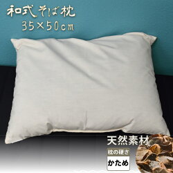 【送料無料】枕まくらそば殻安眠約35×50cmシンプル大人枕のみホテルカバー取り外し不可寝具ベッド布団肩こり対策快眠在宅勤務